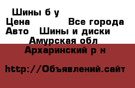 Шины б/у 33*12.50R15LT  › Цена ­ 4 000 - Все города Авто » Шины и диски   . Амурская обл.,Архаринский р-н